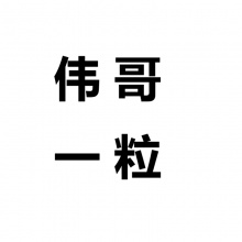 0199901-伟哥一粒-少量喝酒不影响（已经5折